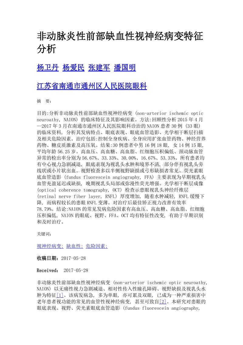 非动脉炎性前部缺血性视神经病变特征分析.doc_第1页