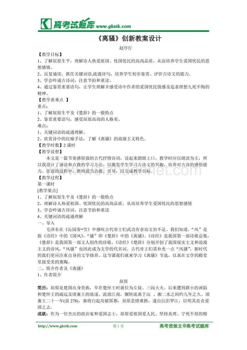 《离骚》教案1（粤敎版必修1）.doc_第1页