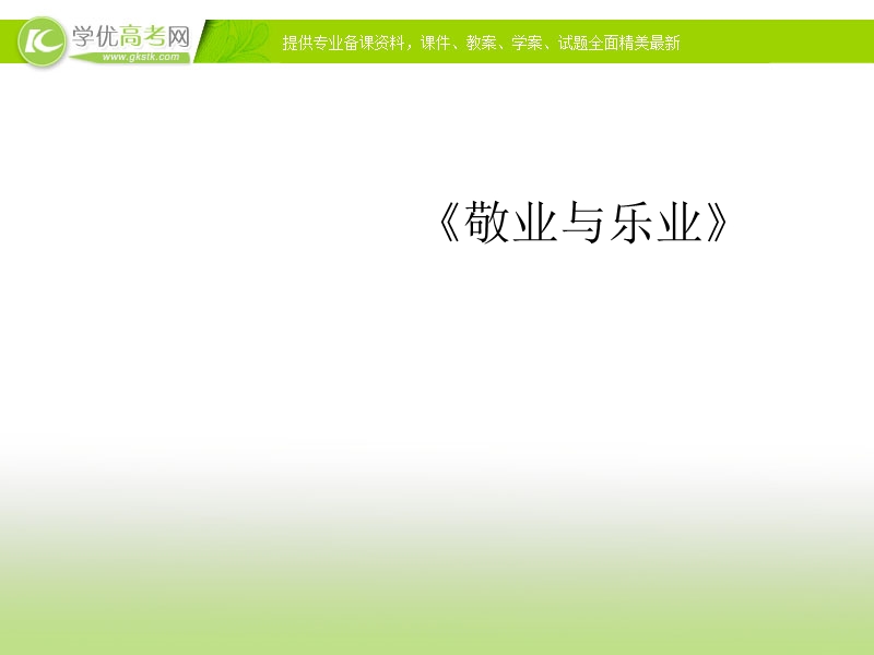 2017高中语文（语文版）必修1（天津适用）课件：《敬业与乐业》（2）.ppt_第1页