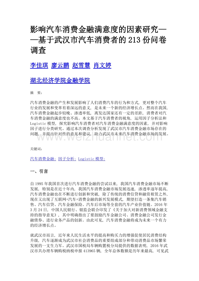 影响汽车消费金融满意度的因素研究——基于武汉市汽车消费者的213份问卷调查.doc_第1页