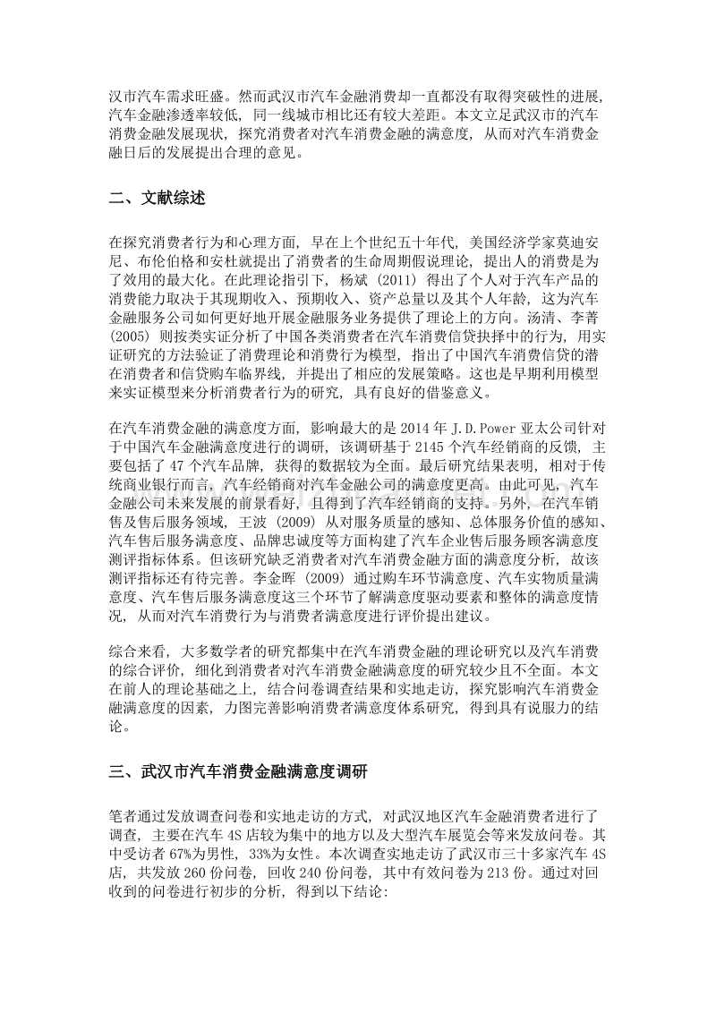 影响汽车消费金融满意度的因素研究——基于武汉市汽车消费者的213份问卷调查.doc_第2页