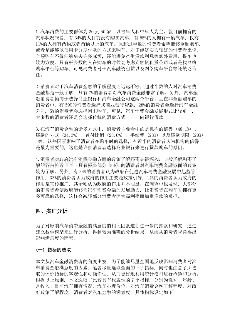 影响汽车消费金融满意度的因素研究——基于武汉市汽车消费者的213份问卷调查.doc_第3页