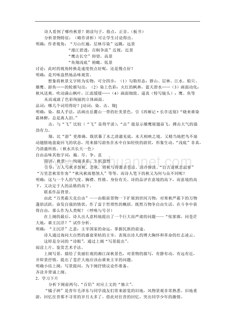 《沁园春 长沙》教案3（苏教版必修1）.doc_第2页