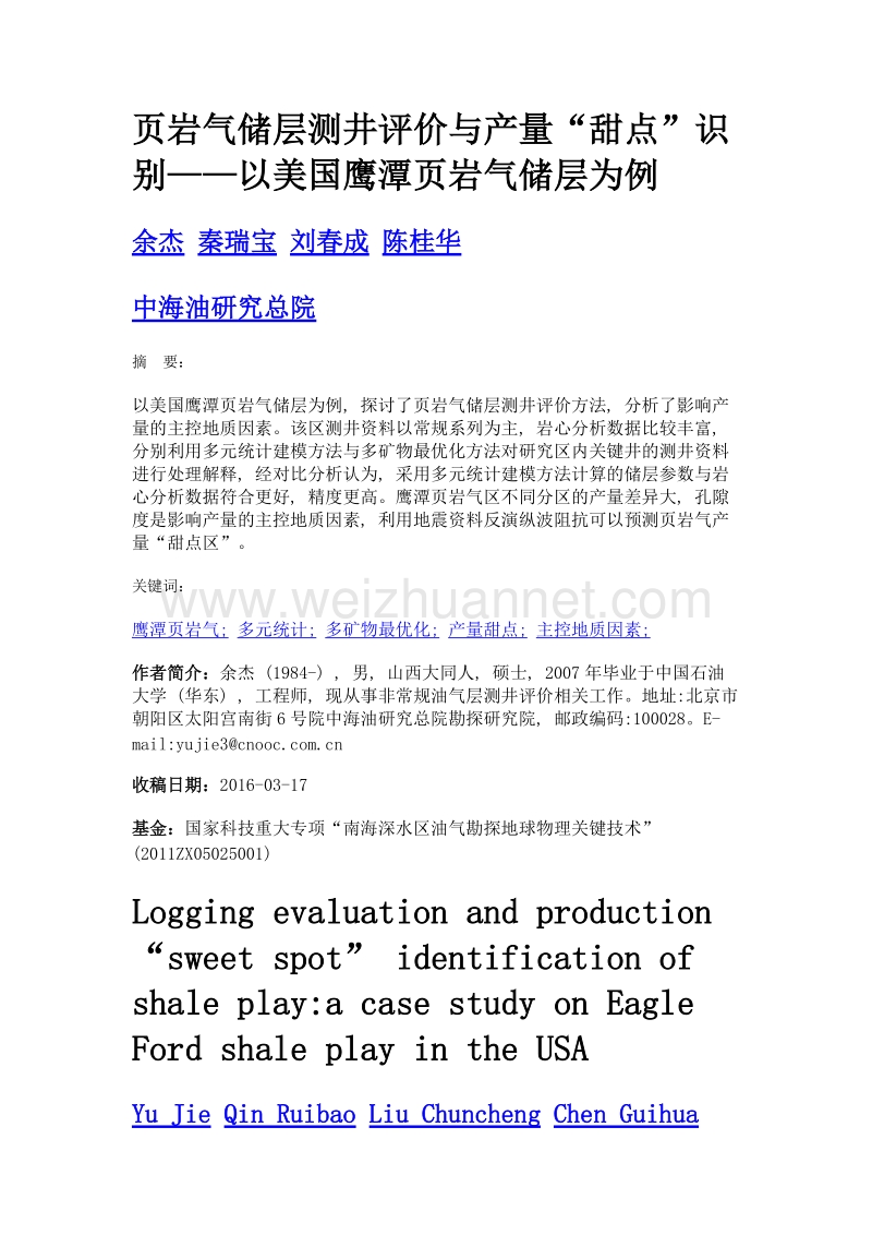 页岩气储层测井评价与产量甜点识别——以美国鹰潭页岩气储层为例.doc_第1页