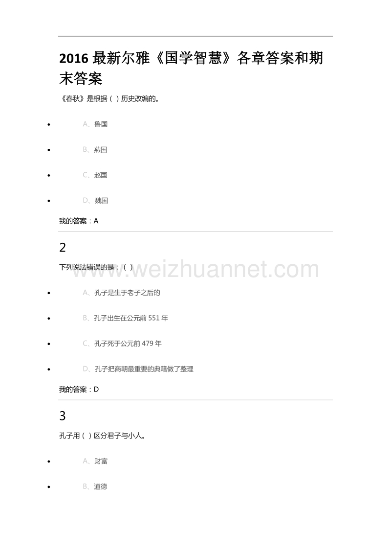 2016最新尔雅《国学智慧》各章答案和期末答案.docx_第1页