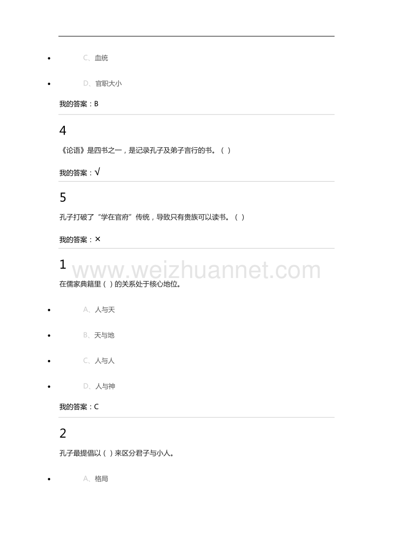 2016最新尔雅《国学智慧》各章答案和期末答案.docx_第2页