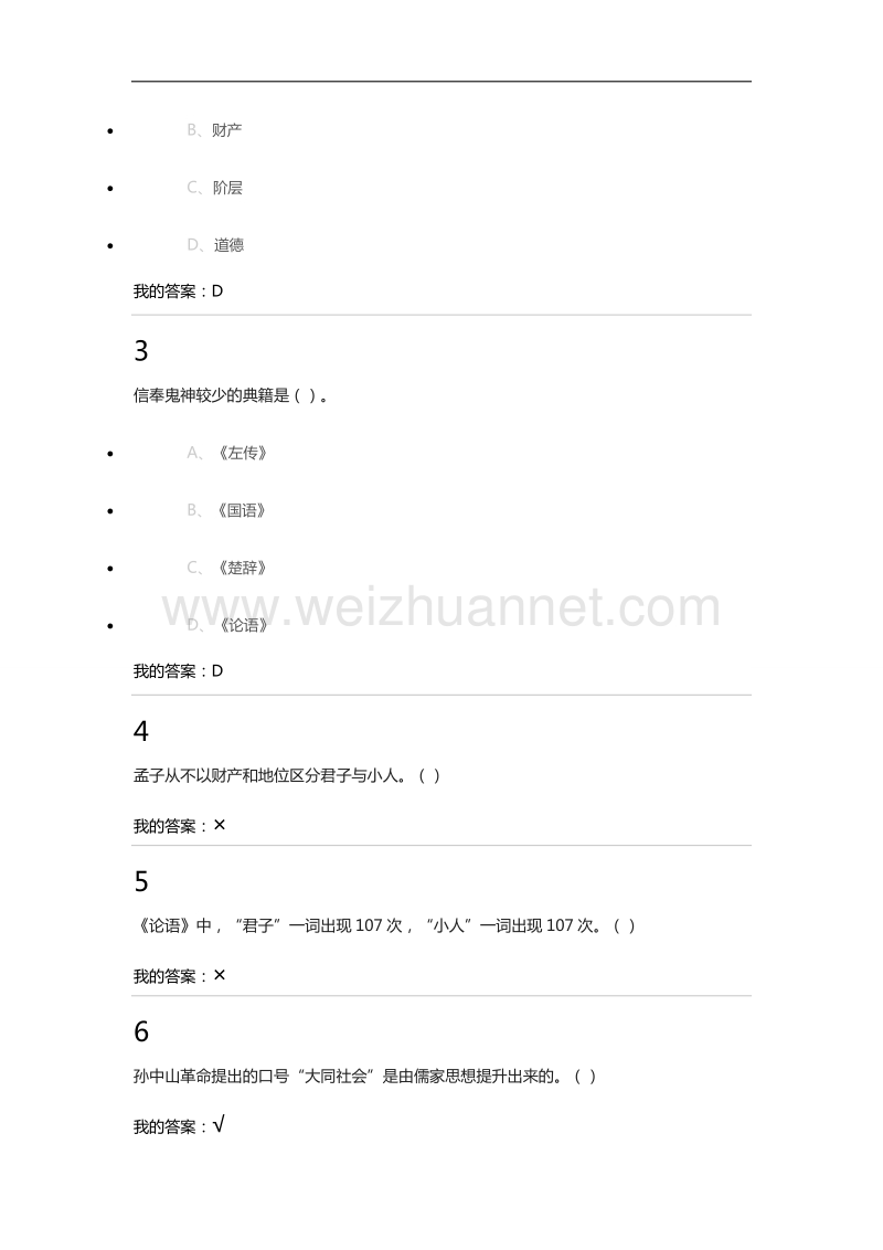 2016最新尔雅《国学智慧》各章答案和期末答案.docx_第3页