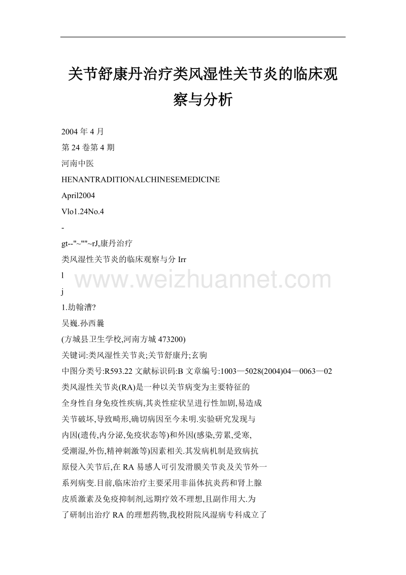 关节舒康丹治疗类风湿性关节炎的临床观察与分析.doc_第1页