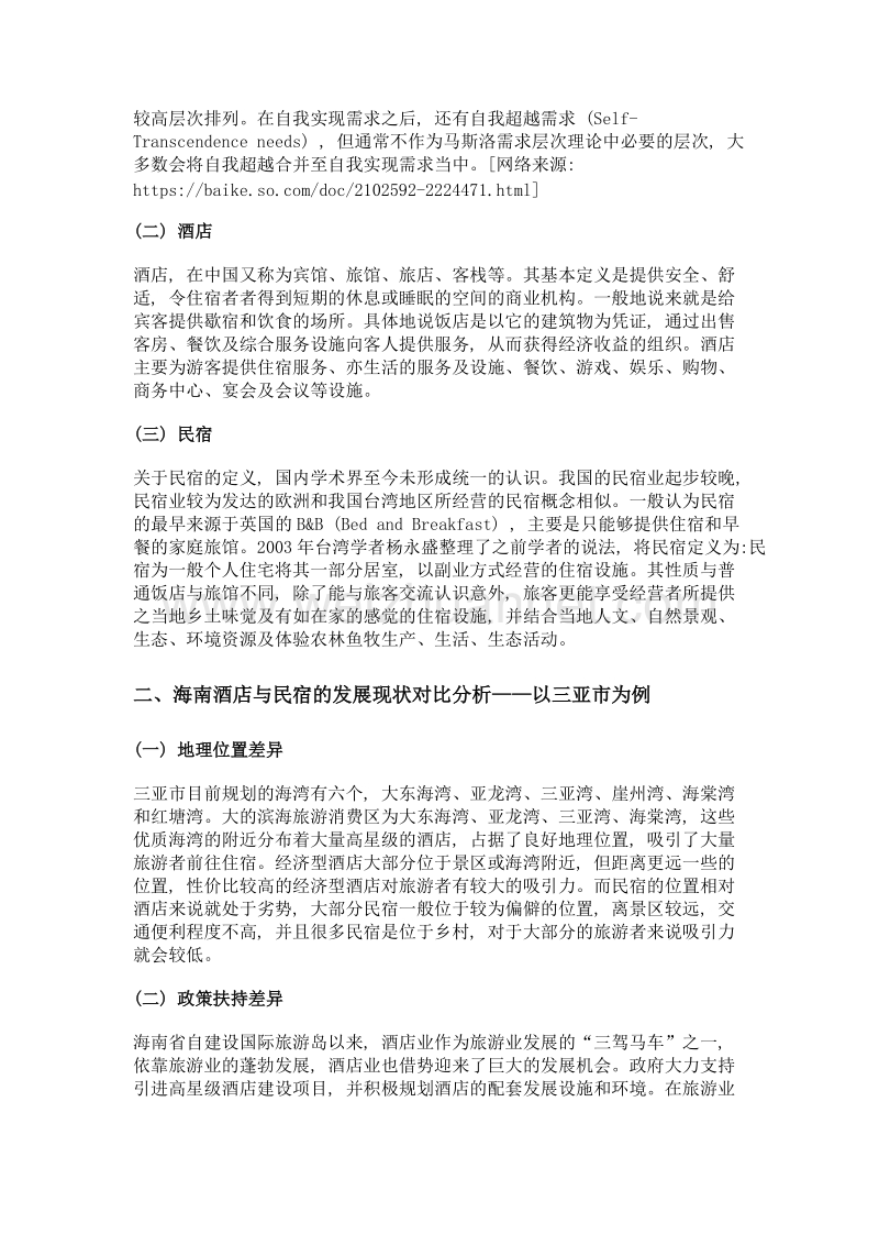 基于需要层次理论对比分析海南酒店与民宿的研究——以三亚市为例.doc_第2页