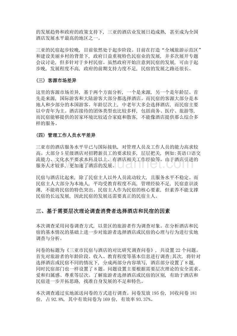 基于需要层次理论对比分析海南酒店与民宿的研究——以三亚市为例.doc_第3页