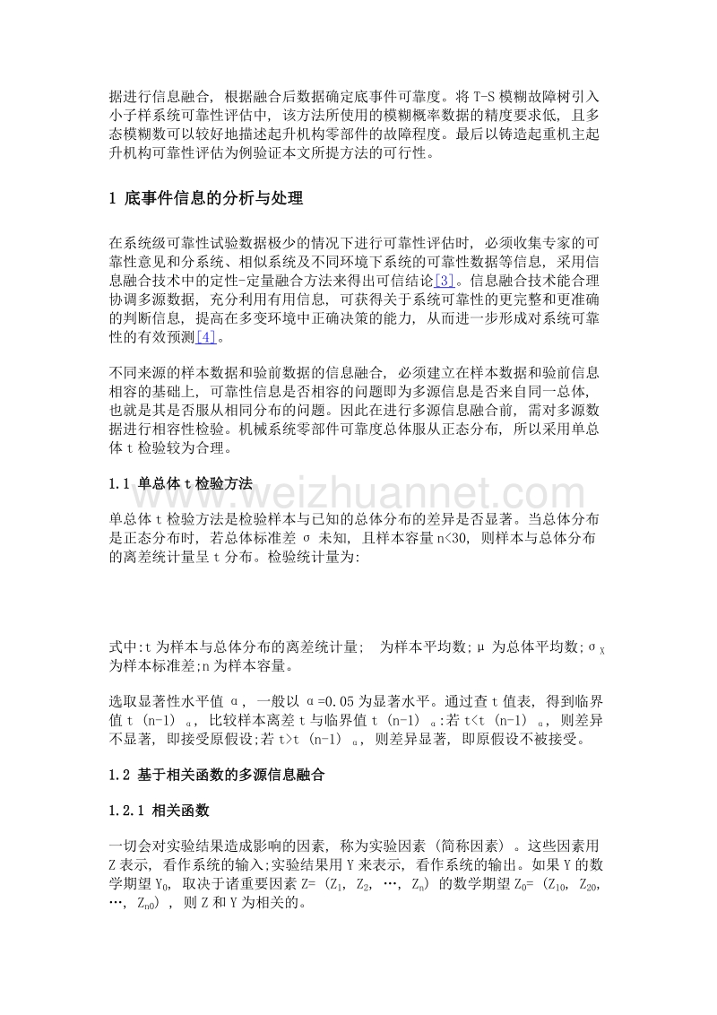 基于多源信息融合及模糊故障树的小子样可靠性评估.doc_第3页