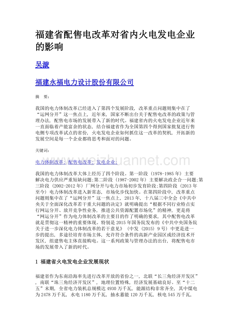 福建省配售电改革对省内火电发电企业的影响.doc_第1页