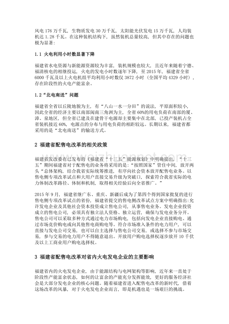 福建省配售电改革对省内火电发电企业的影响.doc_第2页