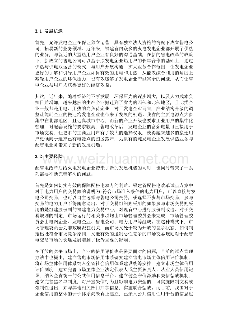 福建省配售电改革对省内火电发电企业的影响.doc_第3页