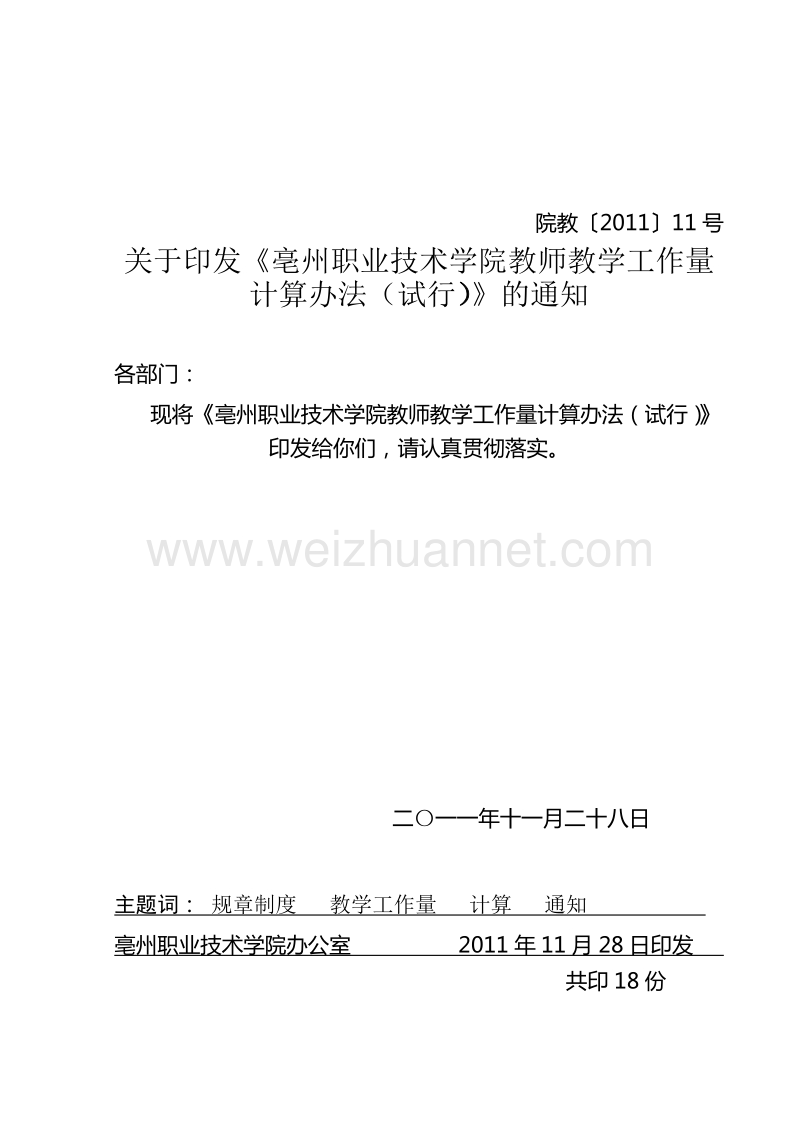 亳州职业技术学院教师教学工作量计算办法(修2).doc_第1页