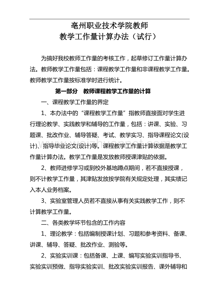 亳州职业技术学院教师教学工作量计算办法(修2).doc_第2页