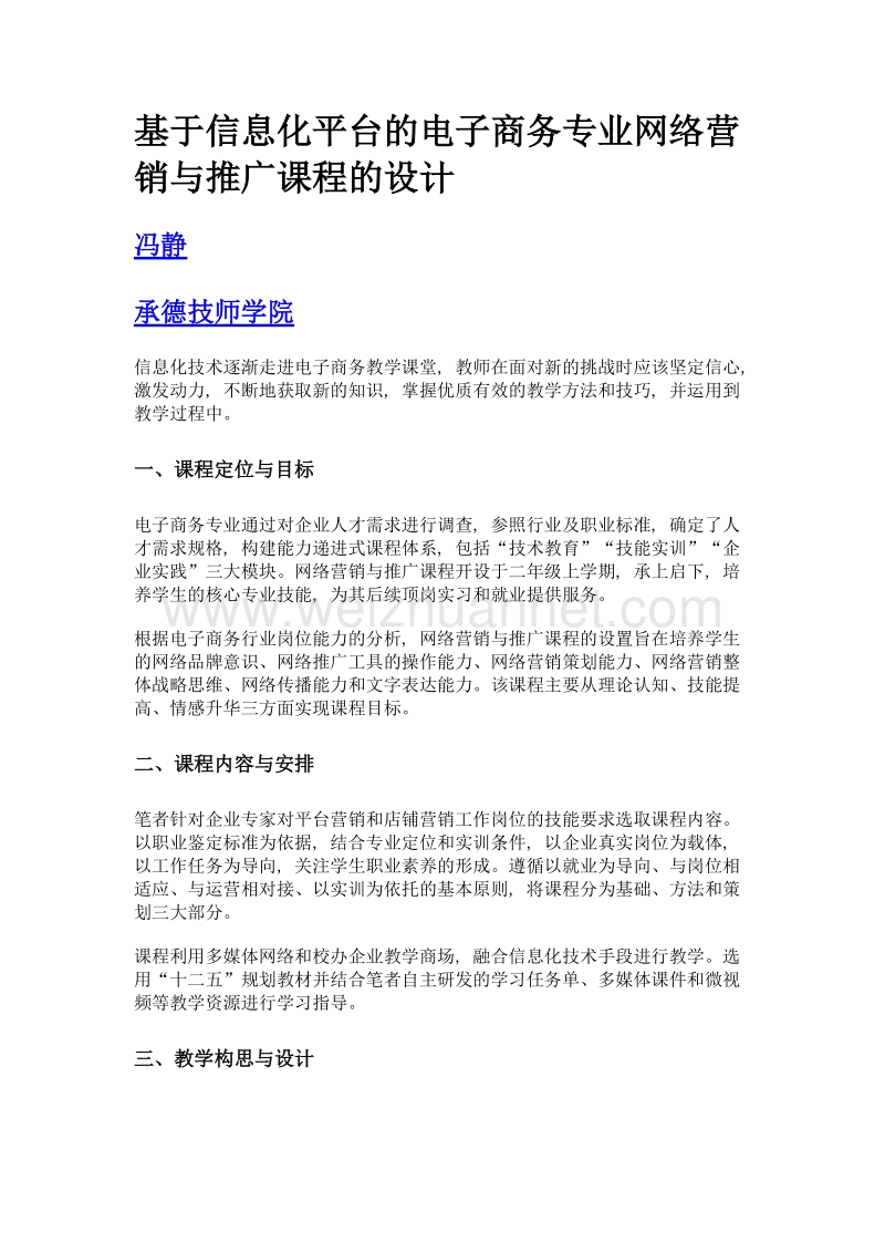 基于信息化平台的电子商务专业网络营销与推广课程的设计.doc_第1页