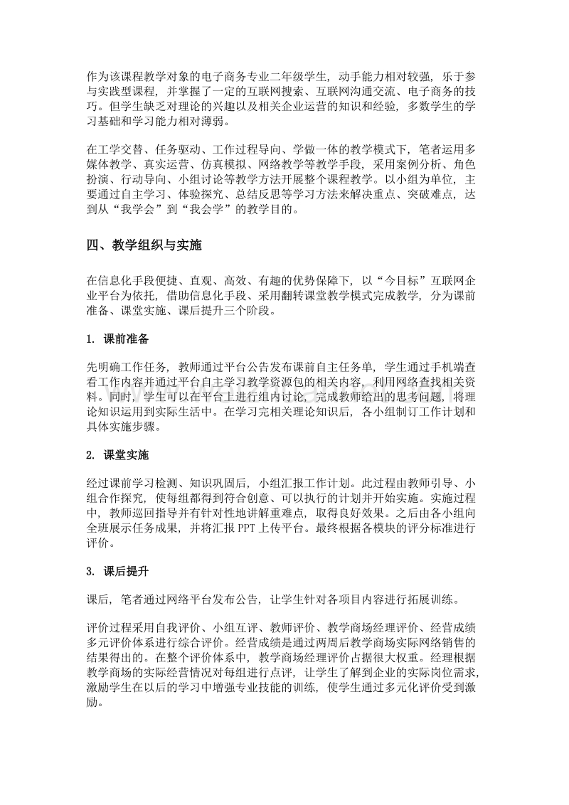 基于信息化平台的电子商务专业网络营销与推广课程的设计.doc_第2页