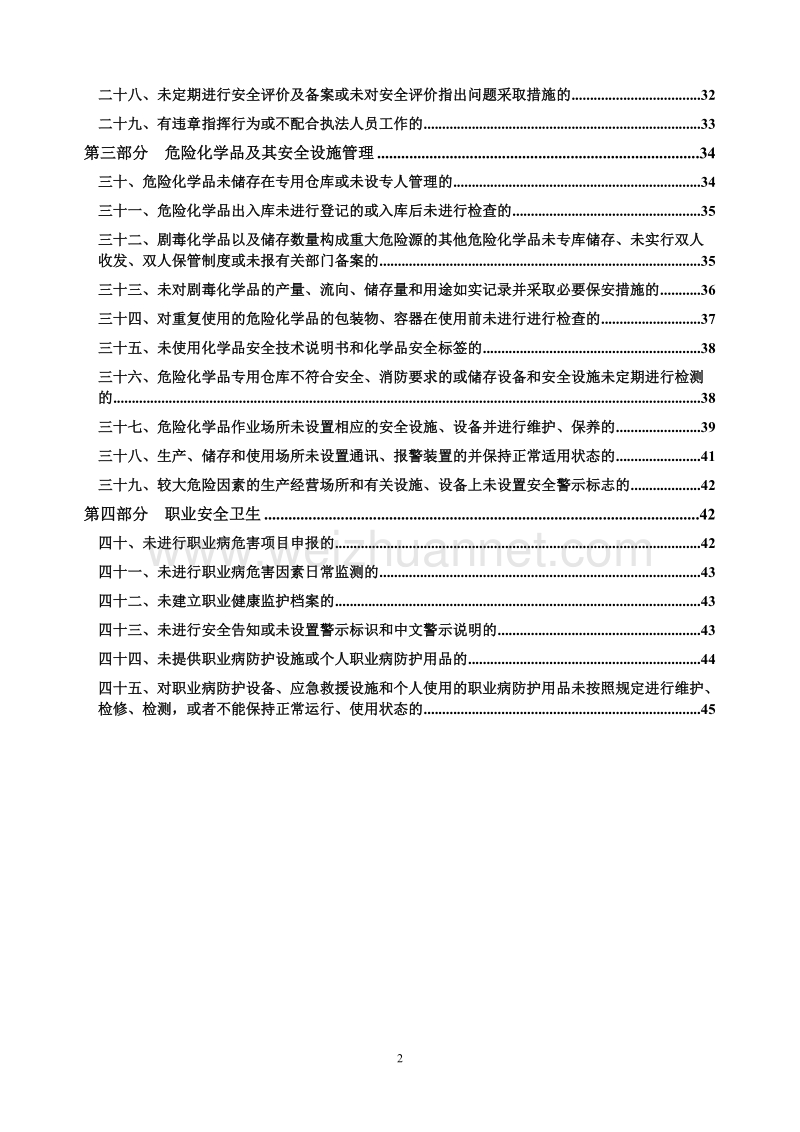 危险化学品生产企业安全生产执法规范.doc_第3页