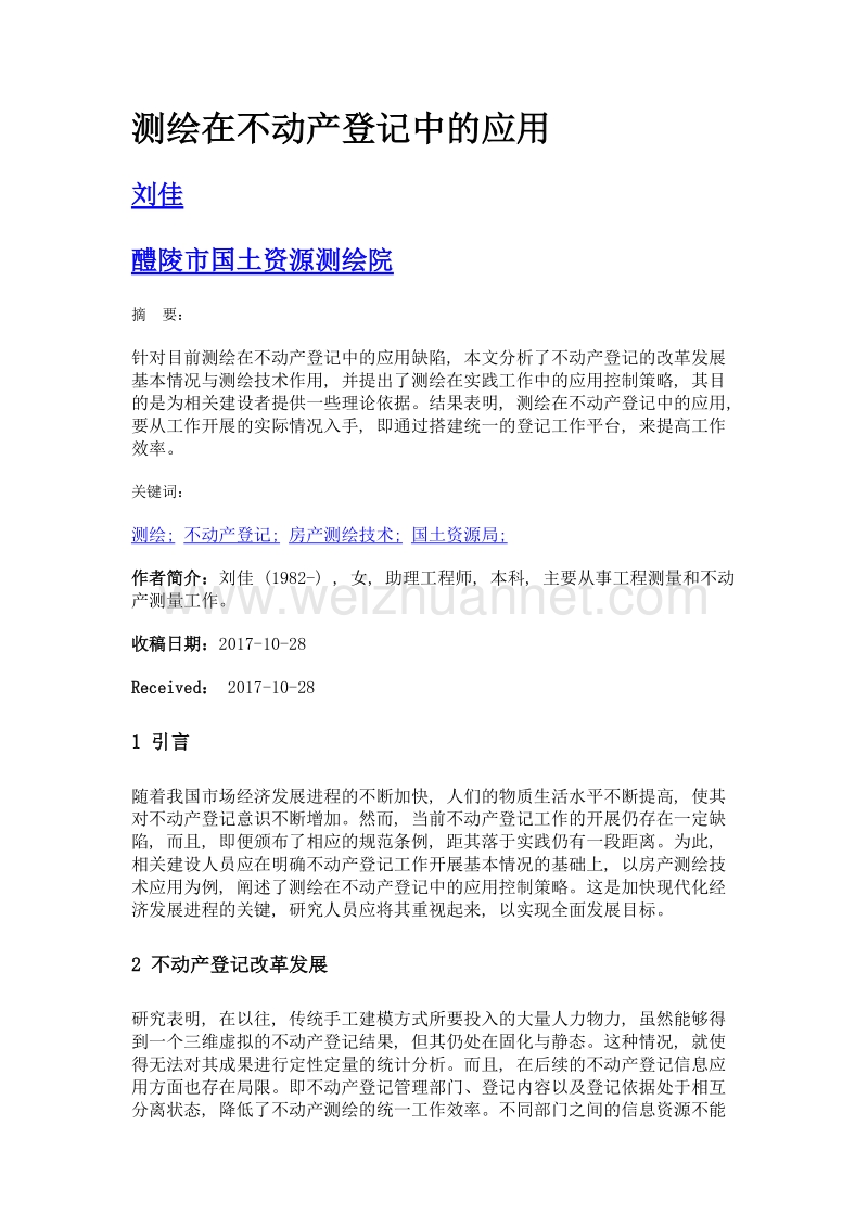 测绘在不动产登记中的应用.doc_第1页