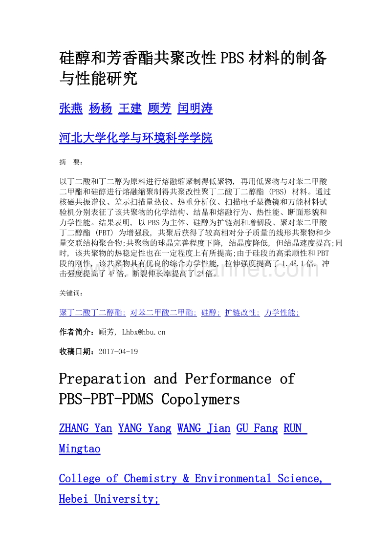 硅醇和芳香酯共聚改性pbs材料的制备与性能研究.doc_第1页