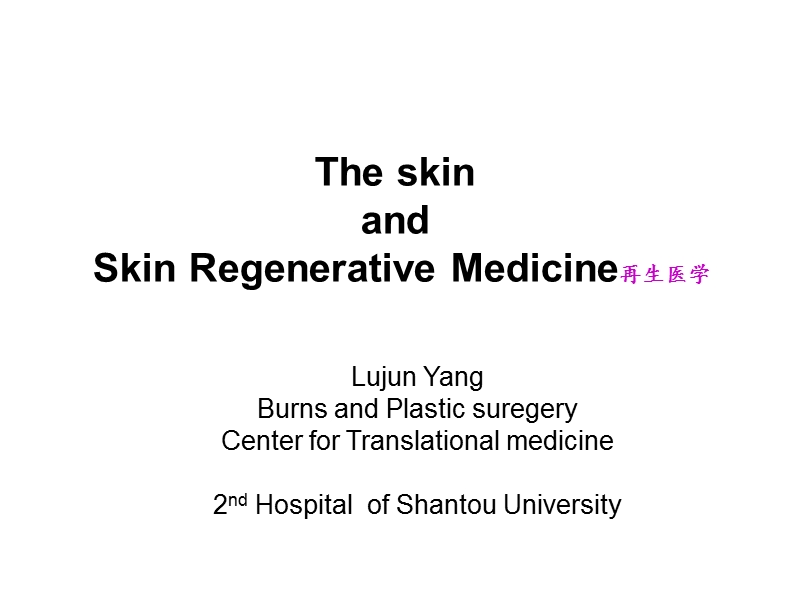 医学英语-皮肤系统skin#.ppt_第1页