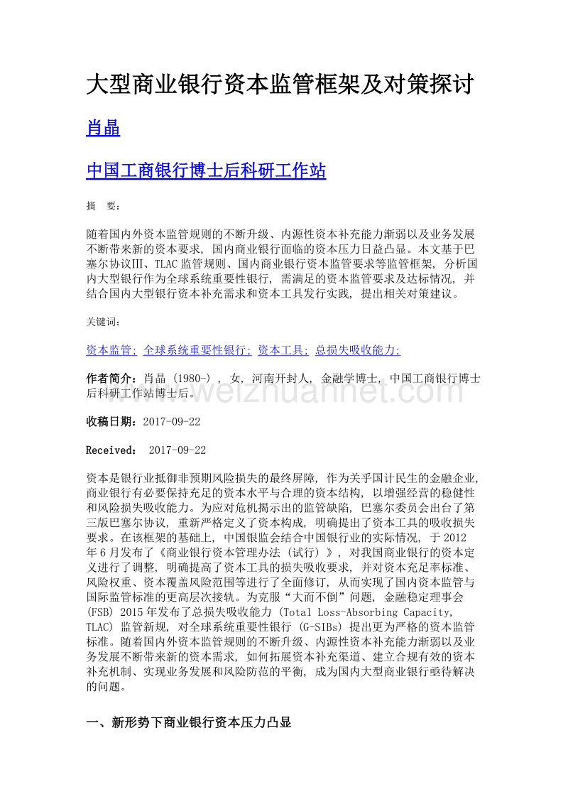 大型商业银行资本监管框架及对策探讨.doc_第1页