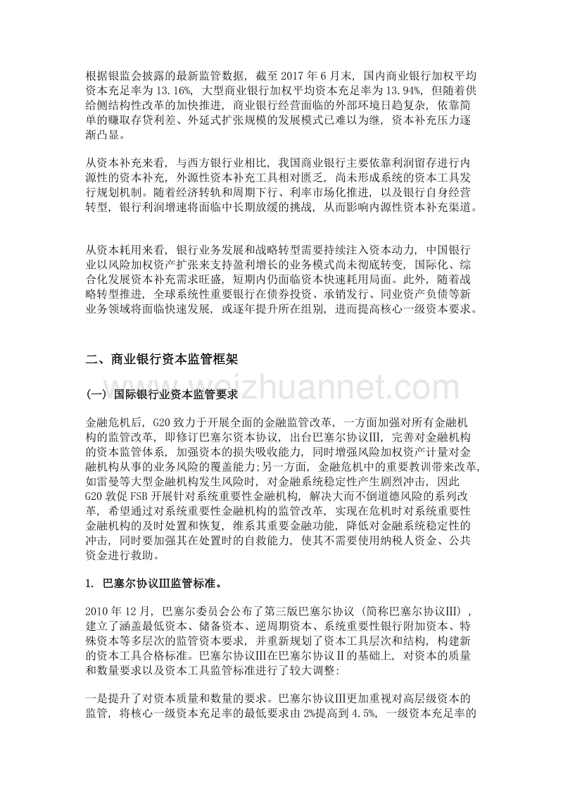 大型商业银行资本监管框架及对策探讨.doc_第2页