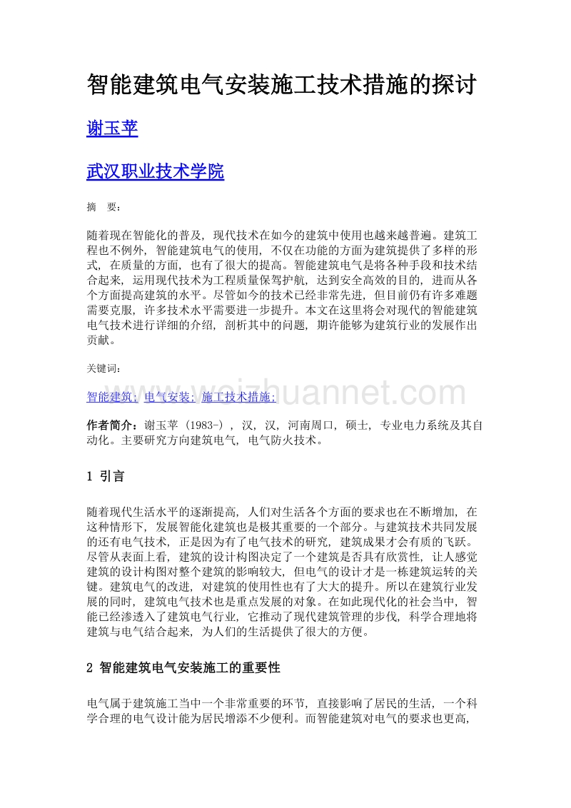 智能建筑电气安装施工技术措施的探讨.doc_第1页