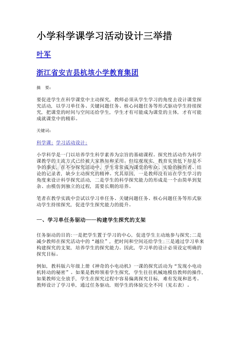 小学科学课学习活动设计三举措.doc_第1页