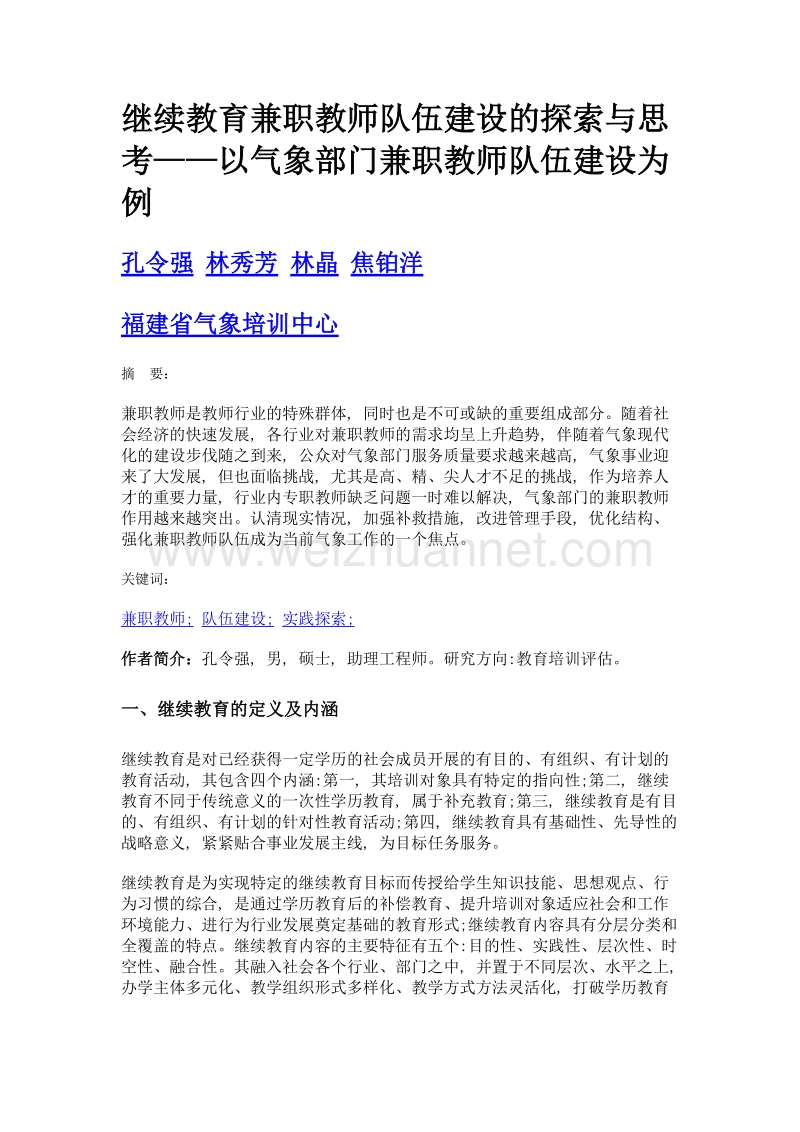 继续教育兼职教师队伍建设的探索与思考——以气象部门兼职教师队伍建设为例.doc_第1页