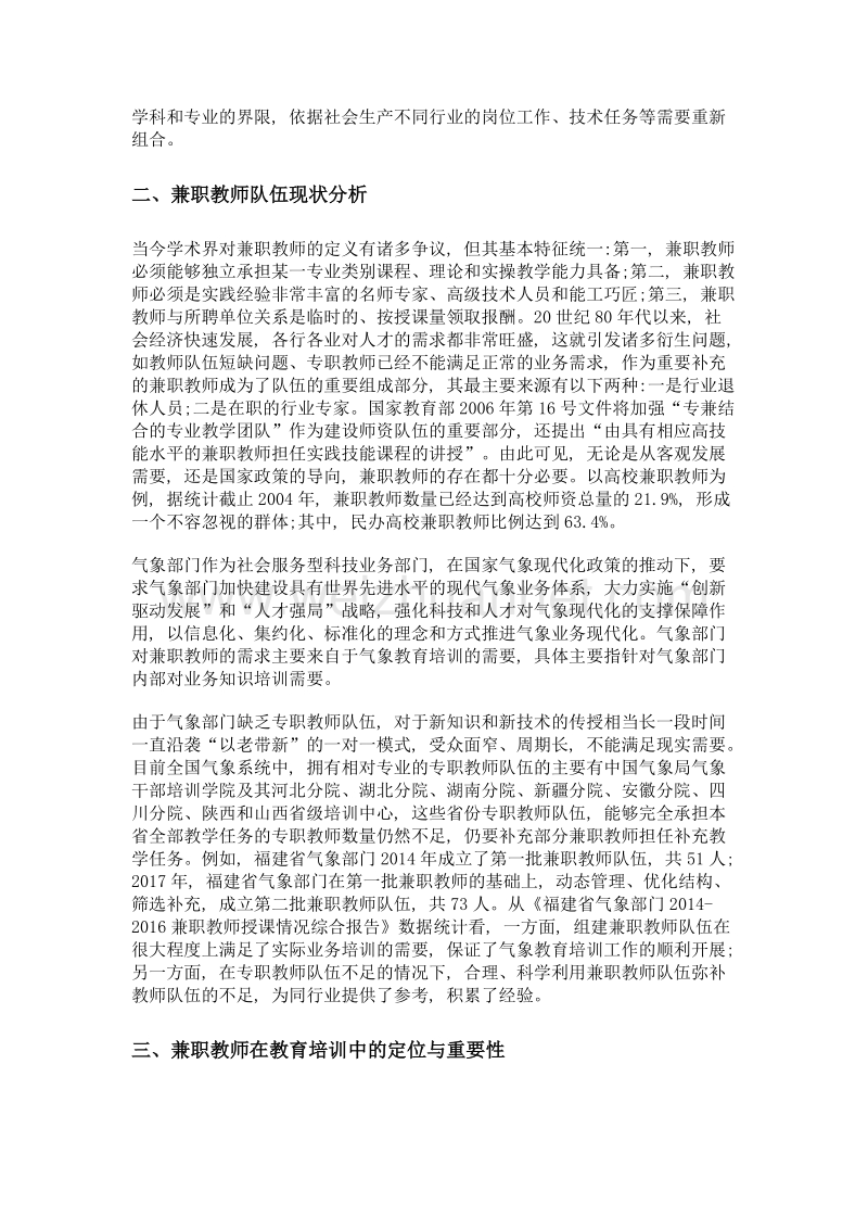 继续教育兼职教师队伍建设的探索与思考——以气象部门兼职教师队伍建设为例.doc_第2页