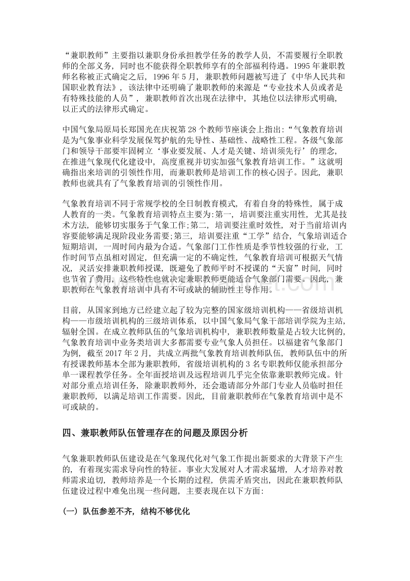 继续教育兼职教师队伍建设的探索与思考——以气象部门兼职教师队伍建设为例.doc_第3页