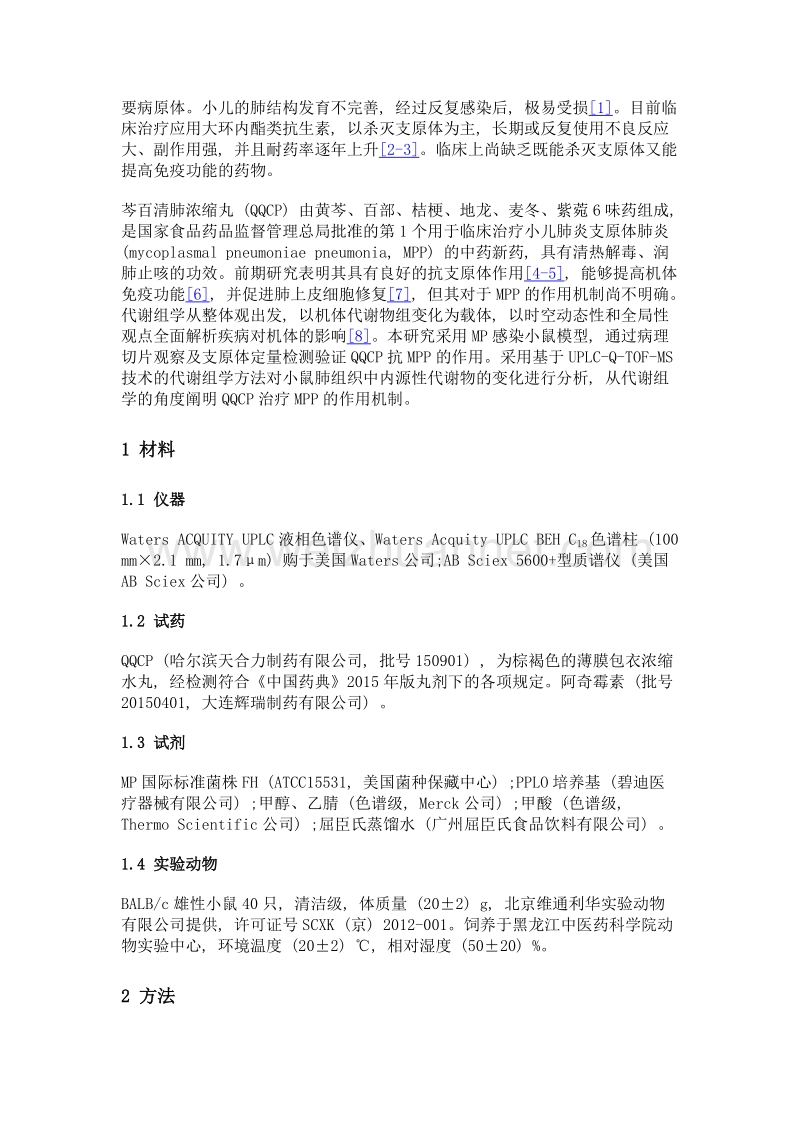 基于代谢组学的芩百清肺浓缩丸治疗支原体肺炎小鼠的作用机制研究.doc_第3页