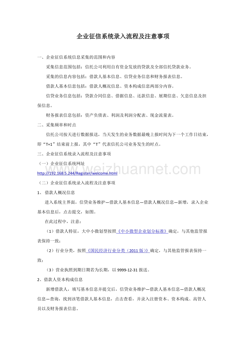 企业征信系统录入流程及注意事项.doc_第1页