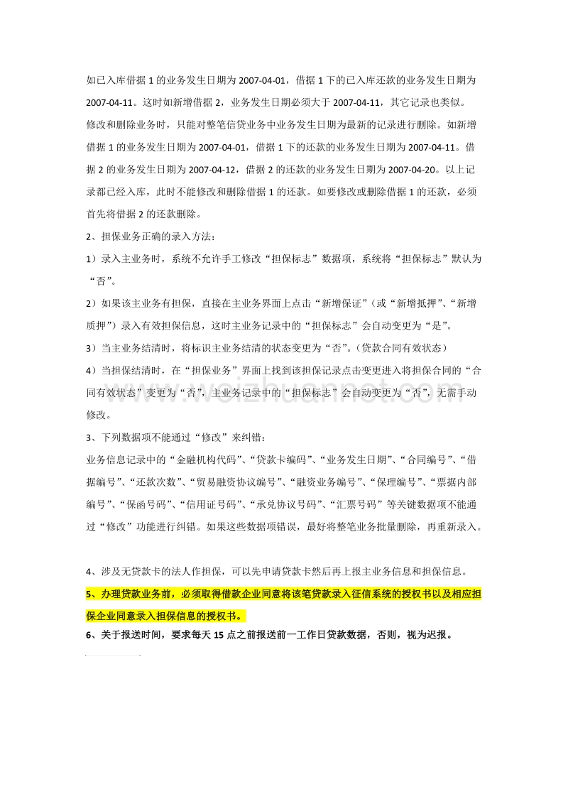 企业征信系统录入流程及注意事项.doc_第3页