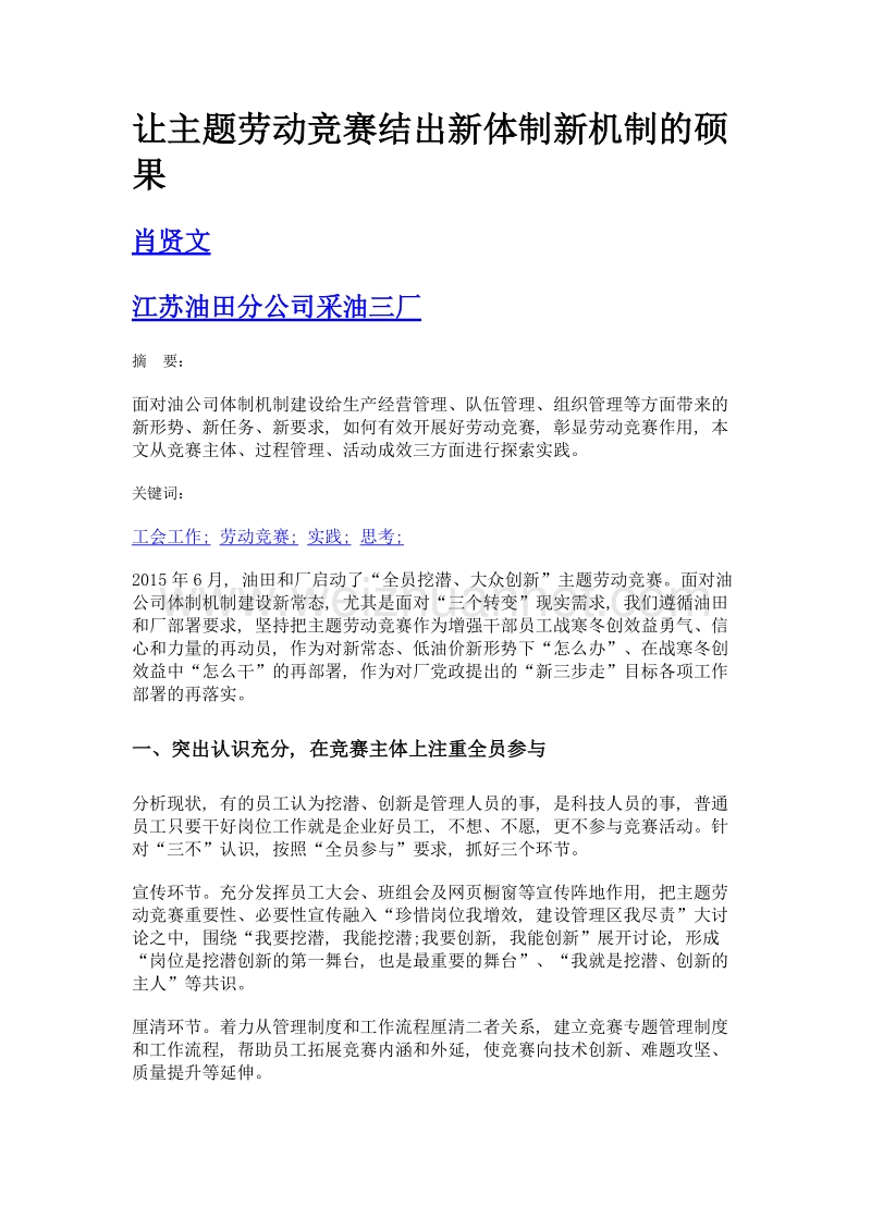 让主题劳动竞赛结出新体制新机制的硕果.doc_第1页