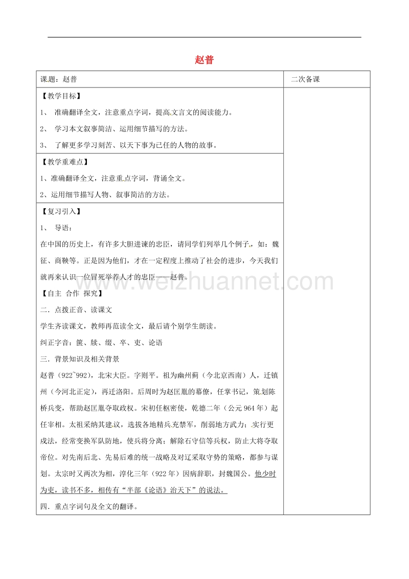 2017年江苏省宿迁市七年级语文下册第1单元第4课赵普教学案无答案苏教版6.doc_第1页