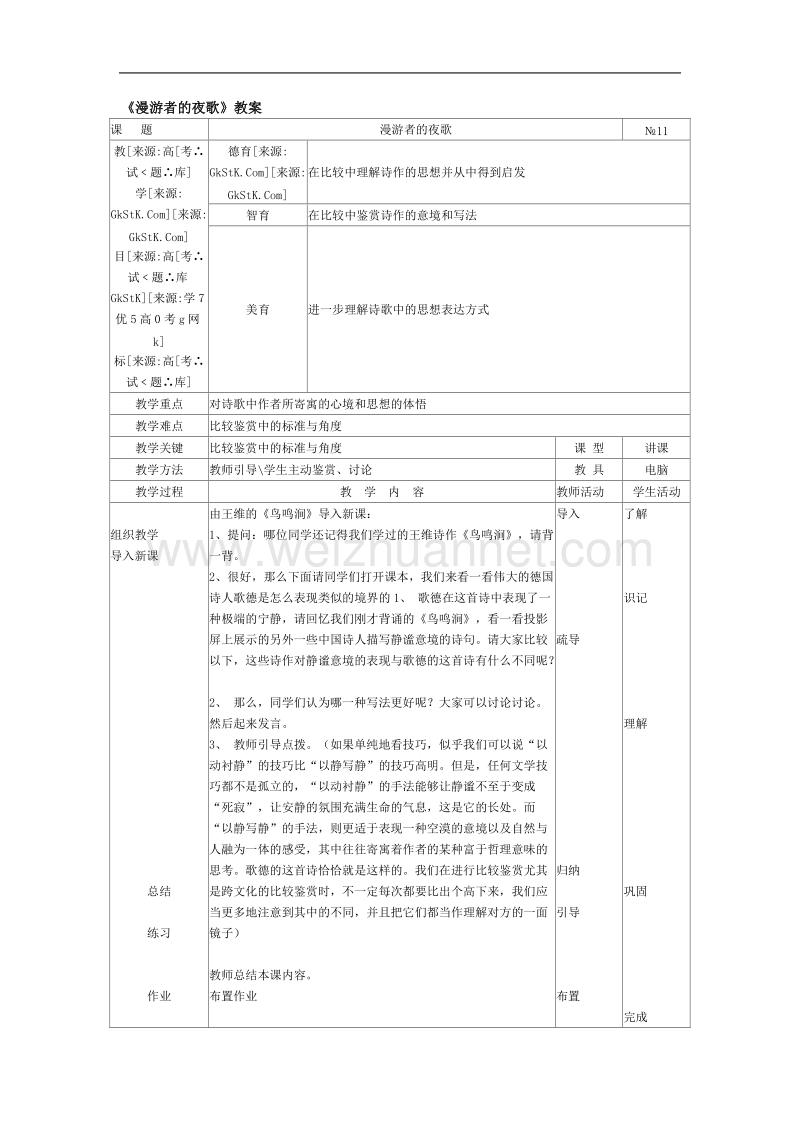 《漫游者的夜歌》教案（人教版选修《外国诗歌散文欣赏》）.doc_第1页