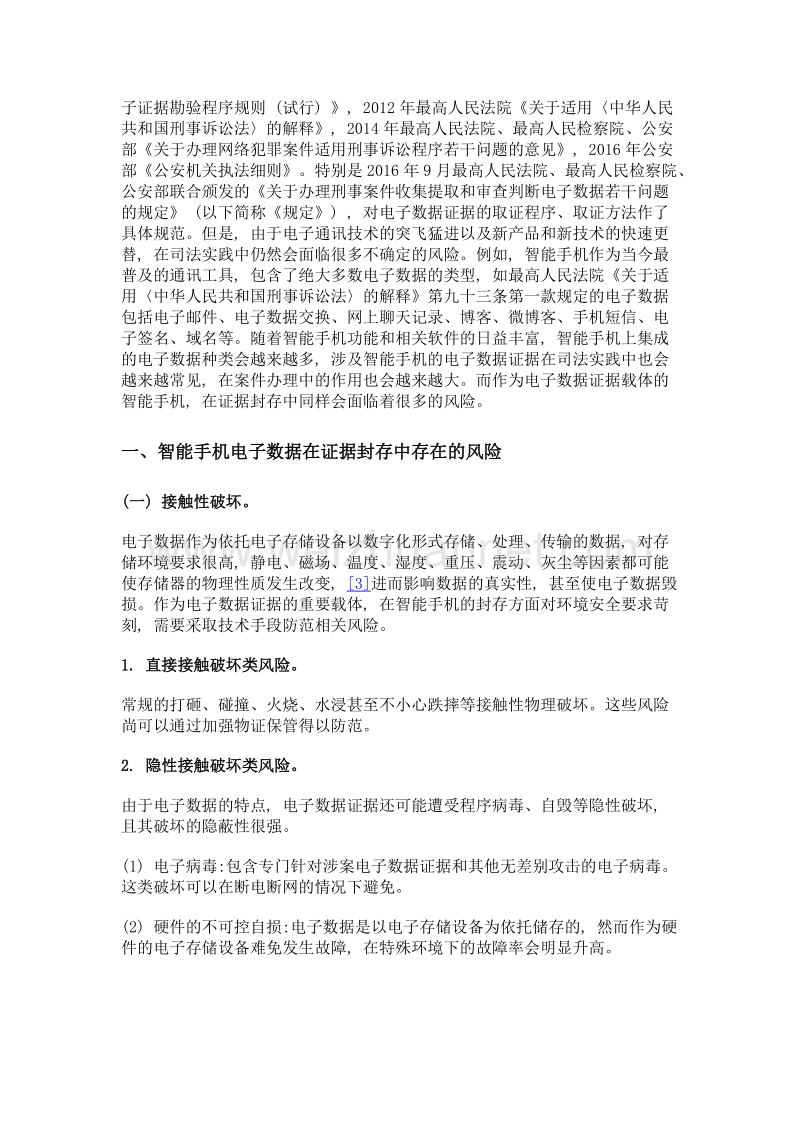 电子数据在证据封存中的风险及对策研究——以智能手机为例.doc_第2页