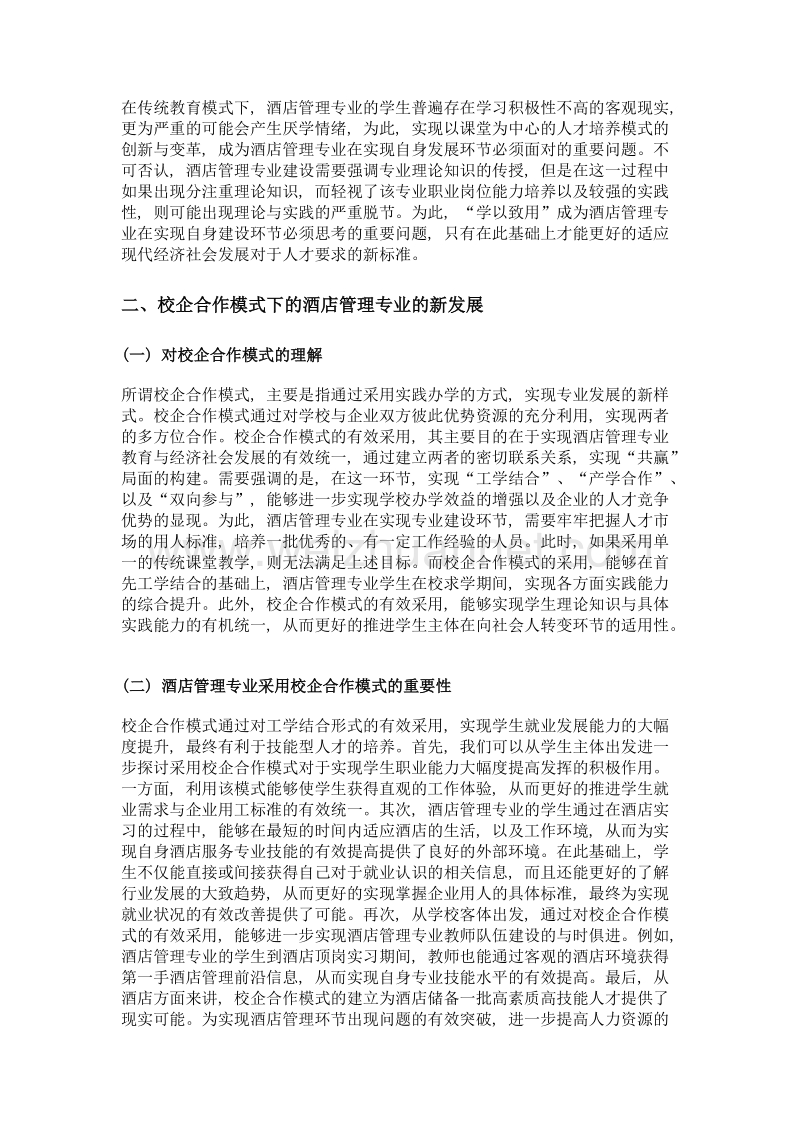 校企合作模式下的酒店管理专业建设研究.doc_第2页