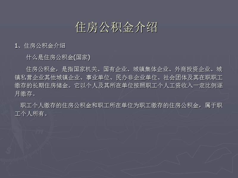 住房公积金介绍.ppt_第1页