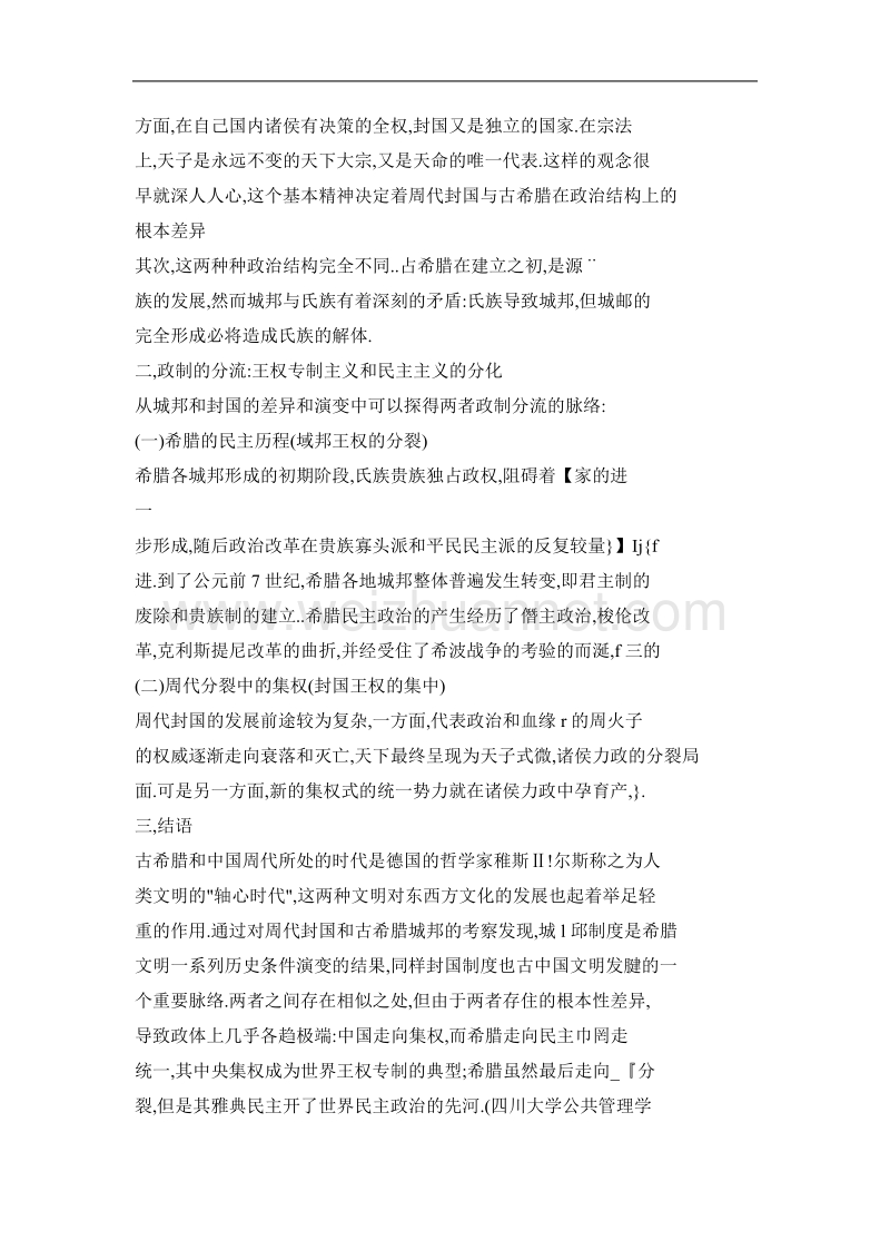 周代与古希腊的政制比较——基于封国和城邦的考察.doc_第3页