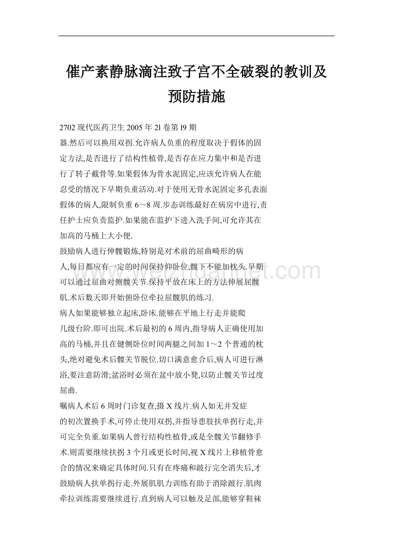 催产素静脉滴注致子宫不全破裂的教训及预防措施.doc_第1页