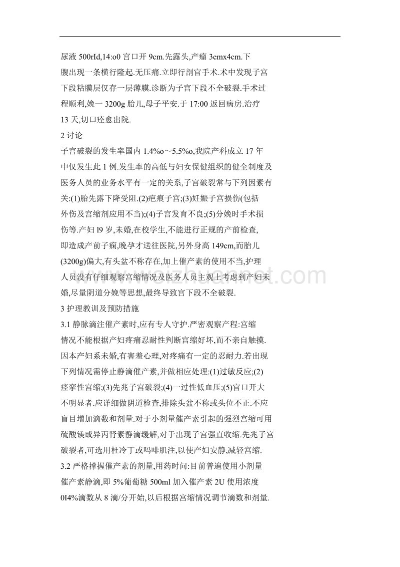 催产素静脉滴注致子宫不全破裂的教训及预防措施.doc_第3页