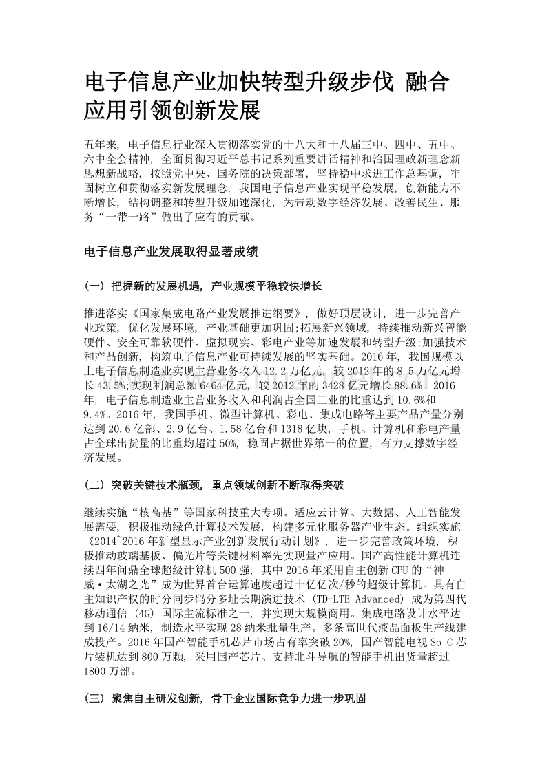 电子信息产业加快转型升级步伐 融合应用引领创新发展.doc_第1页