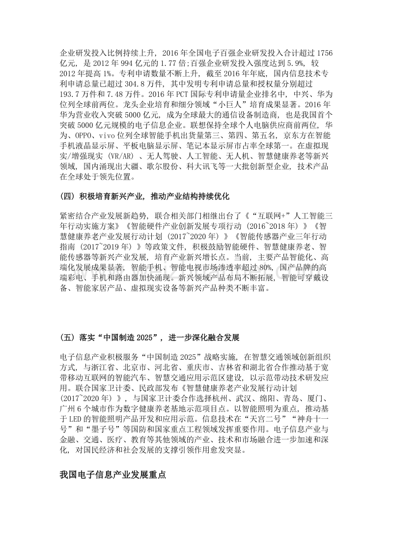 电子信息产业加快转型升级步伐 融合应用引领创新发展.doc_第2页