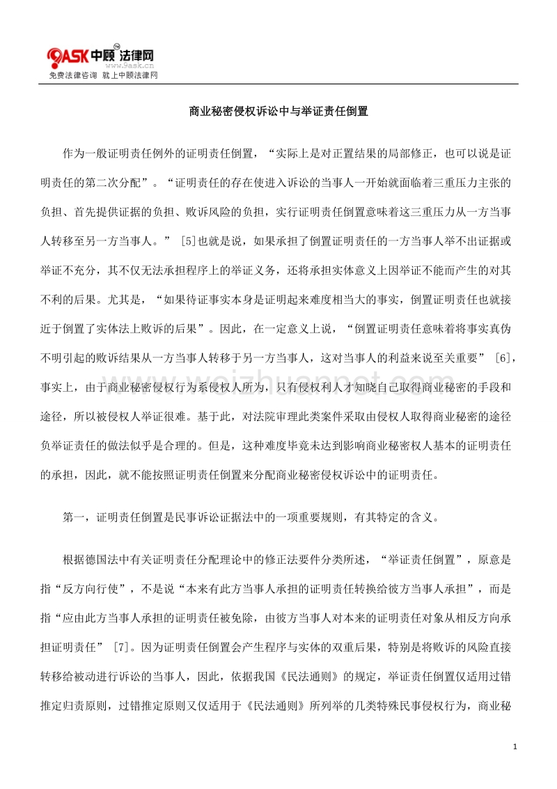 商业秘密侵权诉讼中与举证责任倒置.doc_第1页