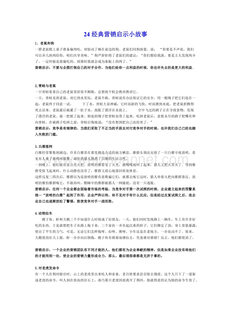 24经典营销启示小故事.doc_第1页