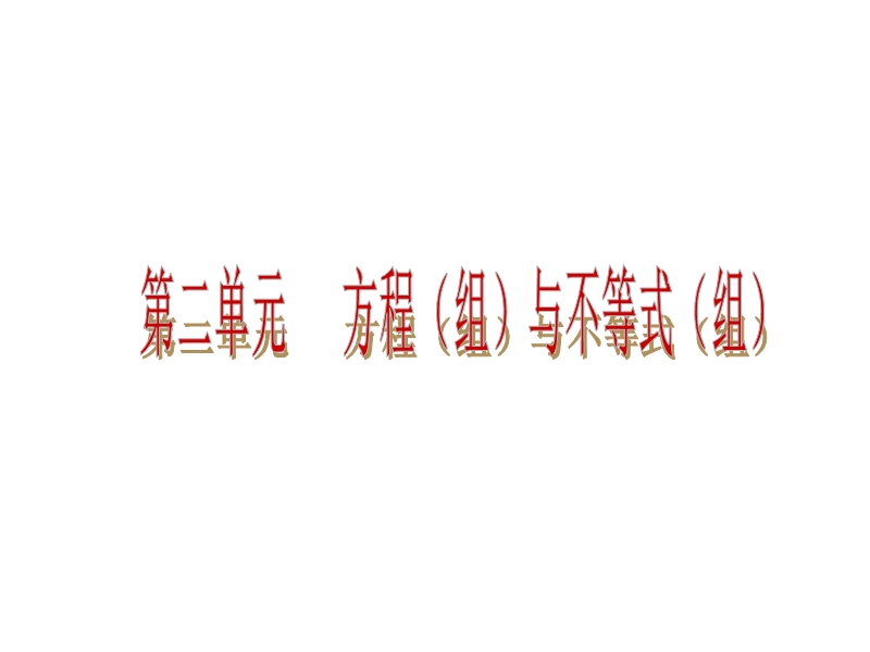 【人教新课标】2015届中考数学总复习分分必夺课件：第5讲 一次方程（组）（共32张ppt）.ppt_第2页